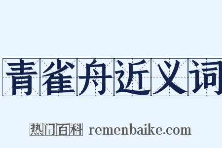 青雀舟近义词是什么意思的图片